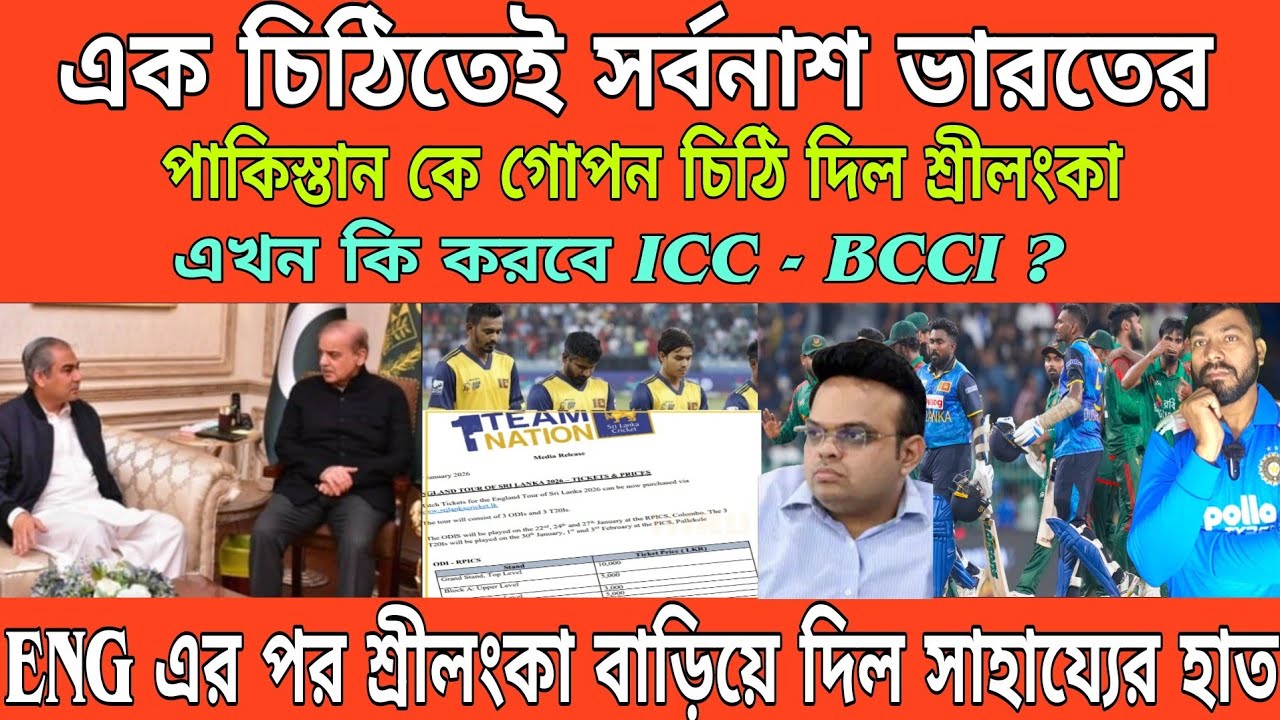 PAK - বাংলাদেশের পাশে এবার Srilanka? পাকিস্তান কে গোপন চিঠি দিল শ্রীলংকা। এখন কি করবে ICC | BCCI |