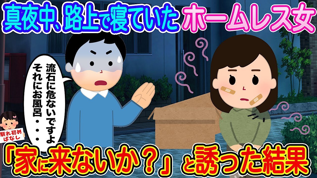 【2ch馴れ初め】真夜中、路上で寝ていたホームレス女→「家に来ないか？」と誘った結果...【伝説のスレ】