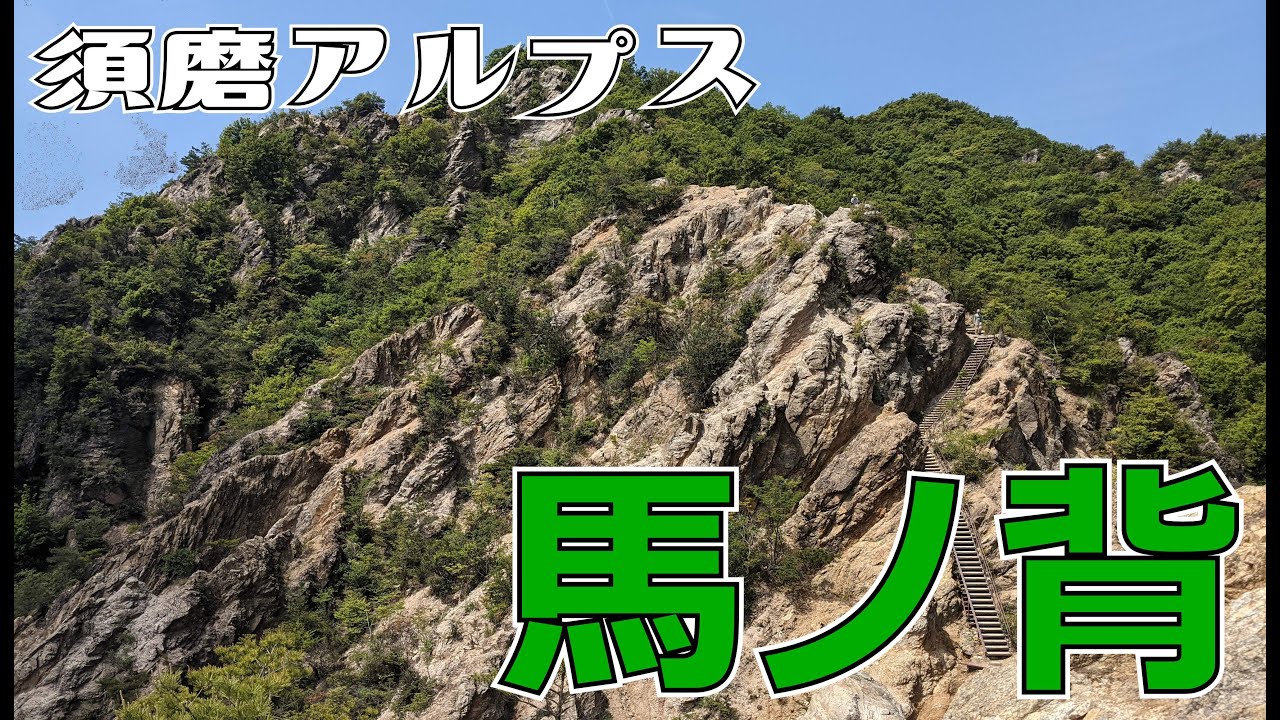 ぶらり #28 須磨アルプス 馬ノ背