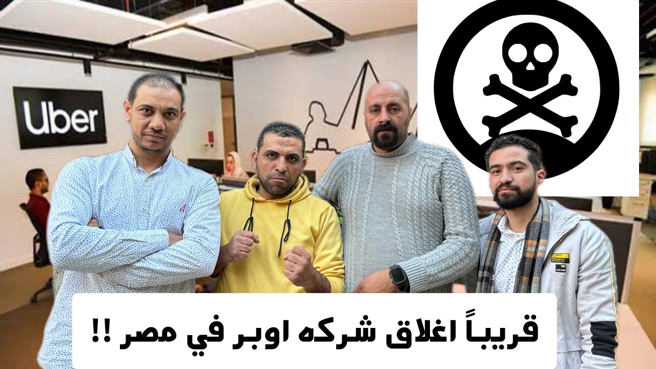 مع السلامه شركه #اوبر هي وعملائهم المريضه #مقاطعة_اوبر  علشان خراب الجيوب
