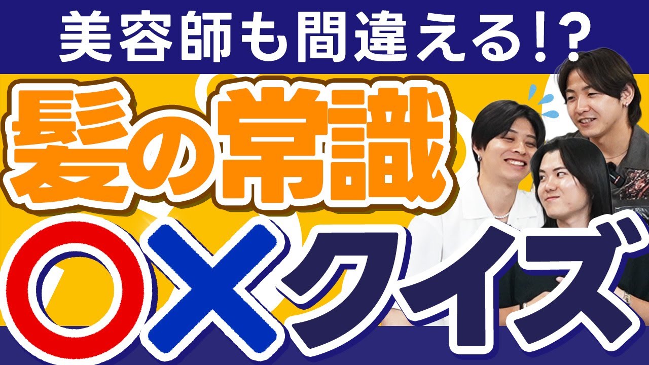 【ヘアケアクイズ】美容師も間違える！？知っておいてほしいこと【クイズ　ヘアケア】