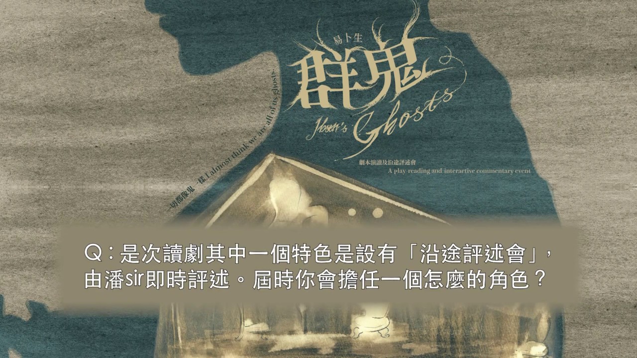 易卜生《群鬼》︰劇本演讀及沿途評述會 香港演藝學院戲劇學院院長潘惠森