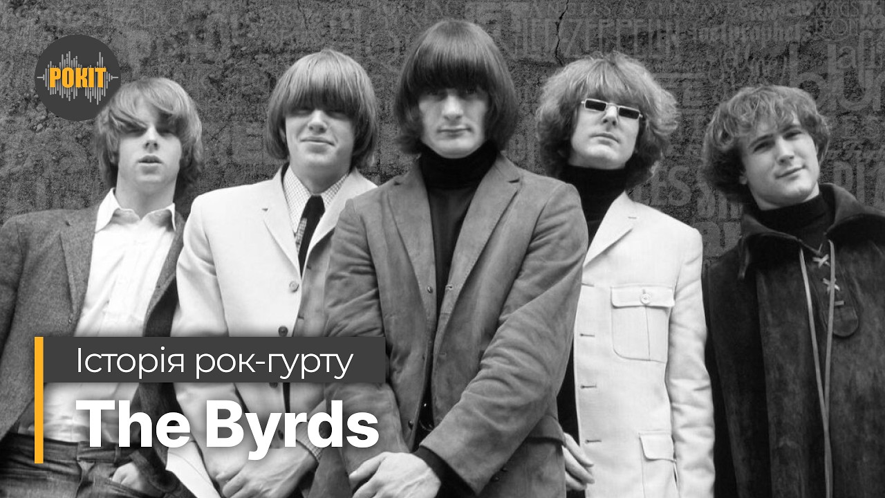 Історія рок-гурту &ndash; The Byrds