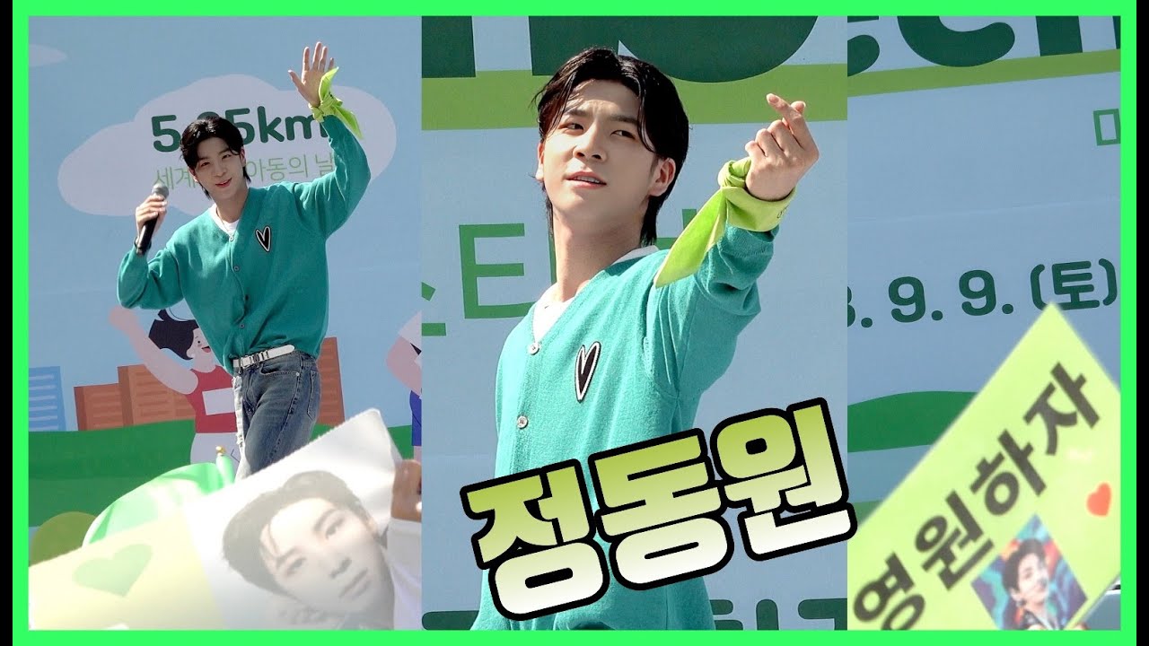 정동원 햇빛보다 더 눈부신.. 230909 잠실 그린리본마라톤페스티벌 4K 직캠 / 독백 누가울어