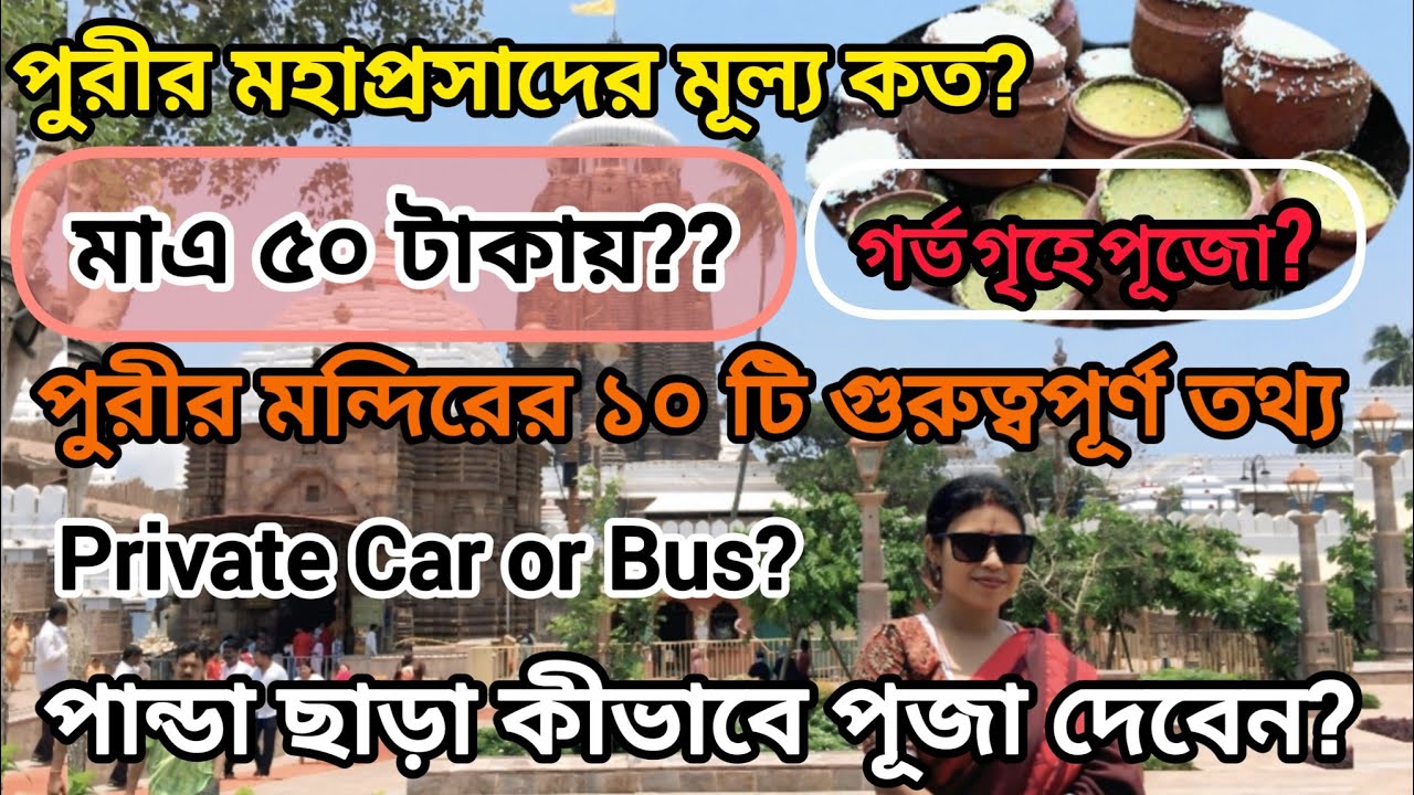 পুরীর মহাপ্রসাদ এর মূল্য কতো|পান্ডা ছাড়া কীভাবে পূজা দেবেন|আনন্দ বাজার কোথায়|Puri Jagannath Temple