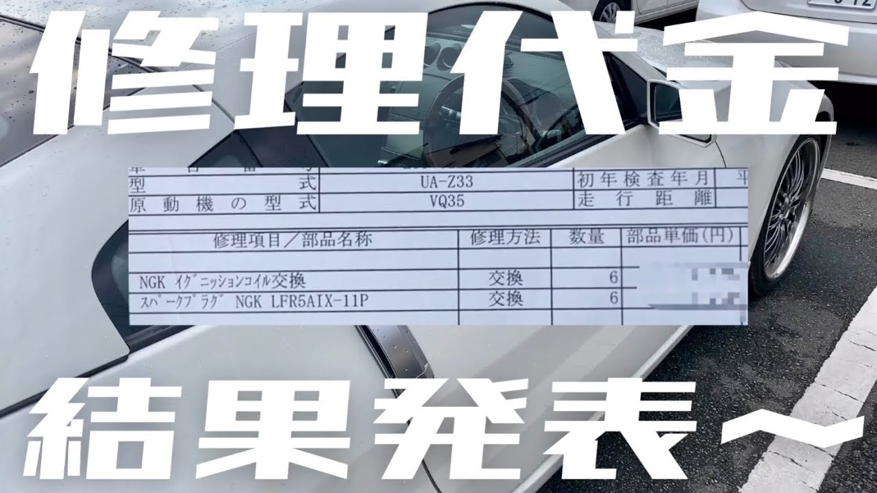 フェアレディZ33を修理しました！故障内容と修理代を報告します！