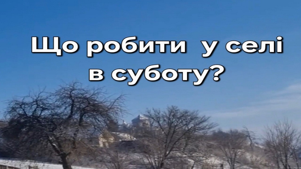 Щосуботи у селі на Волині/ Як розім'яти картоплю зі шкварками?