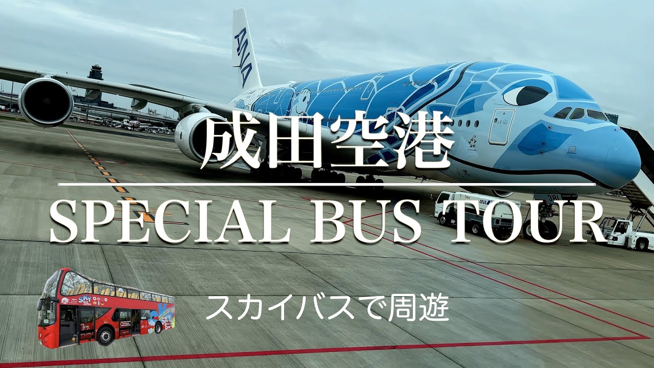 スカイバスで巡る成田空港スペシャルバスツアー Tokyo Narita airport Special bus tour