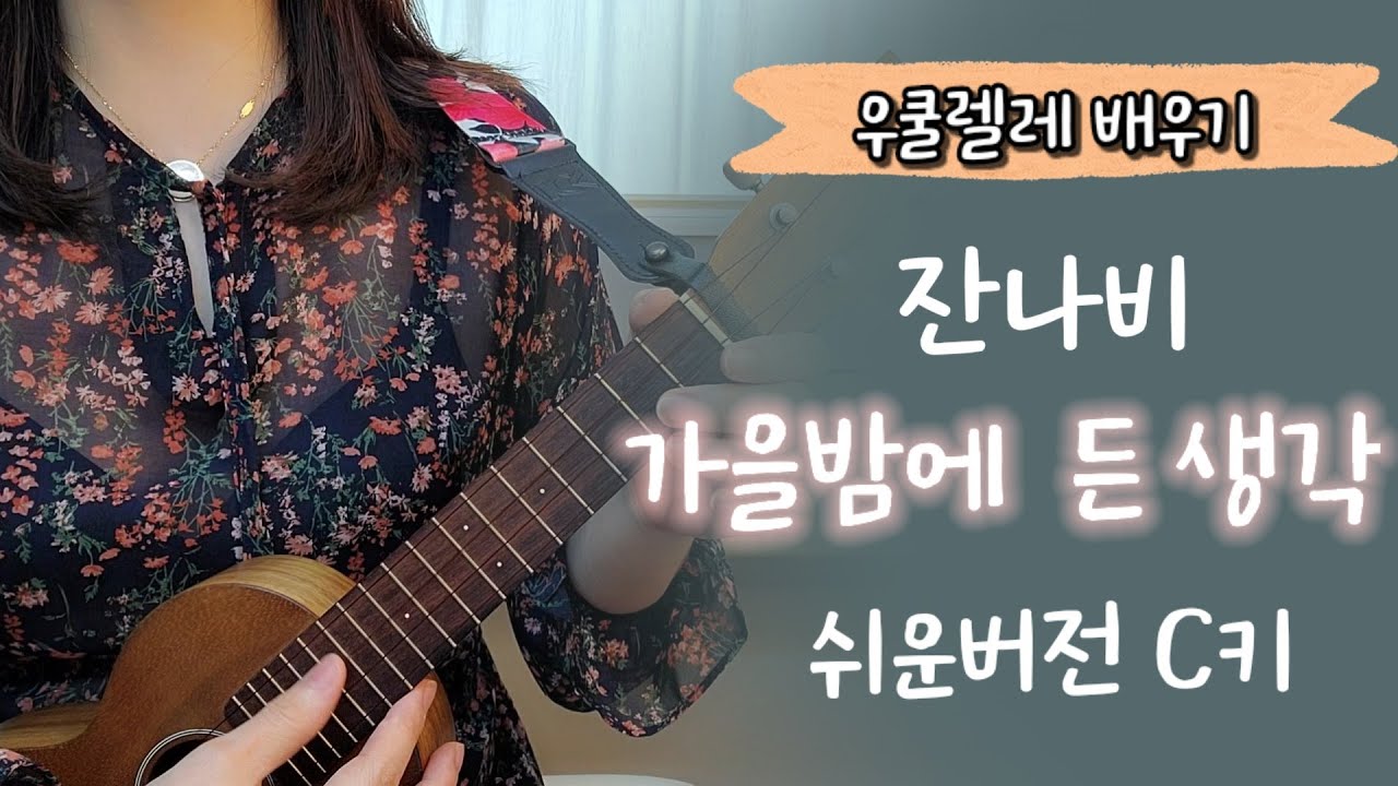 우쿨렐레 튜토리얼/가을밤에 든 생각 : 잔나비🔹쉬운C코드🔹우쿨렐레 쉬운곡