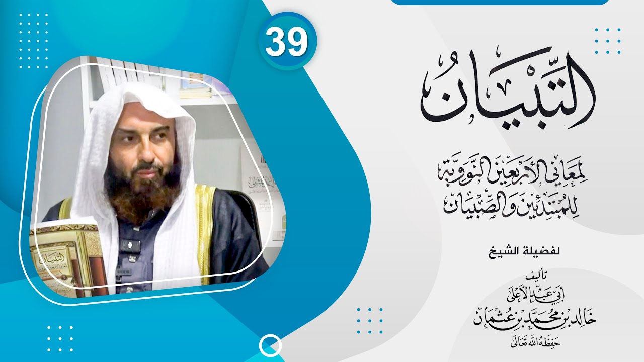 التبيان في شرح الأربعين النووية علم الحديث 39  || لفضيلة الشيخ أبي عبدالأعلى خالد بن محمد عثمان