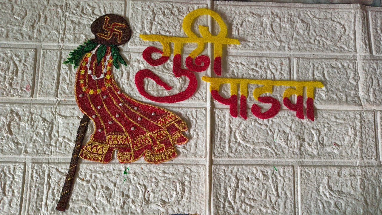 गुढीपाडवा ready rangoli design | gudhi padhva special ready rangoli | रेडी रांगोळी | पॅच रांगोळी 👩‍🎨