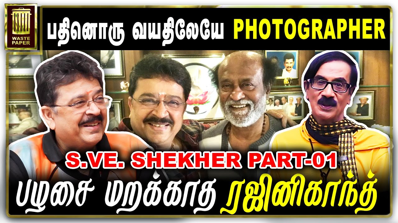 பழசை மறக்காத ரஜினிகாந்த் | பதினொரு வயதிலேயேPhotographer | S Ve Shekher Part-01 | Rajinikanth | Movie