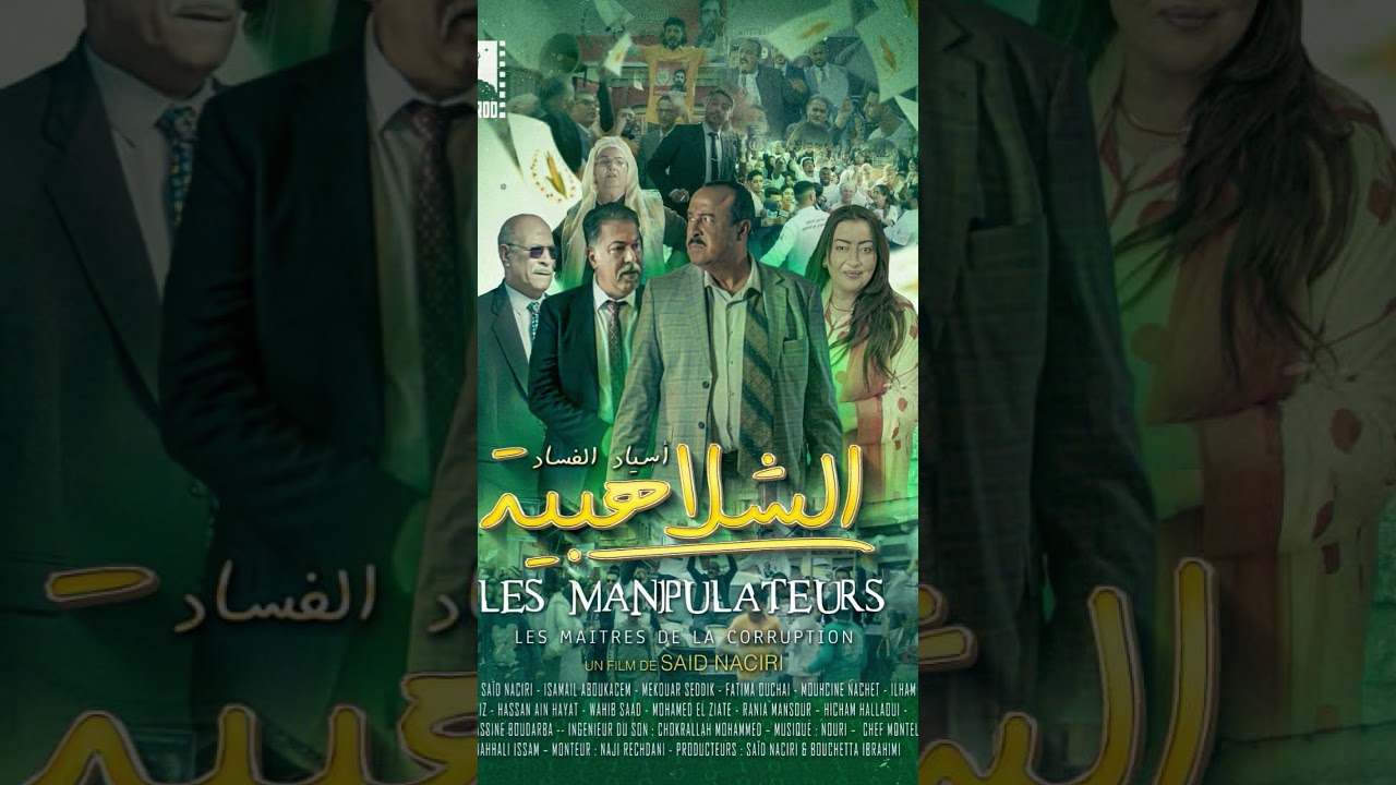 جديد المبدع سعيد الناصري الشلاهبية قريباً بالقاعات السينمائية 