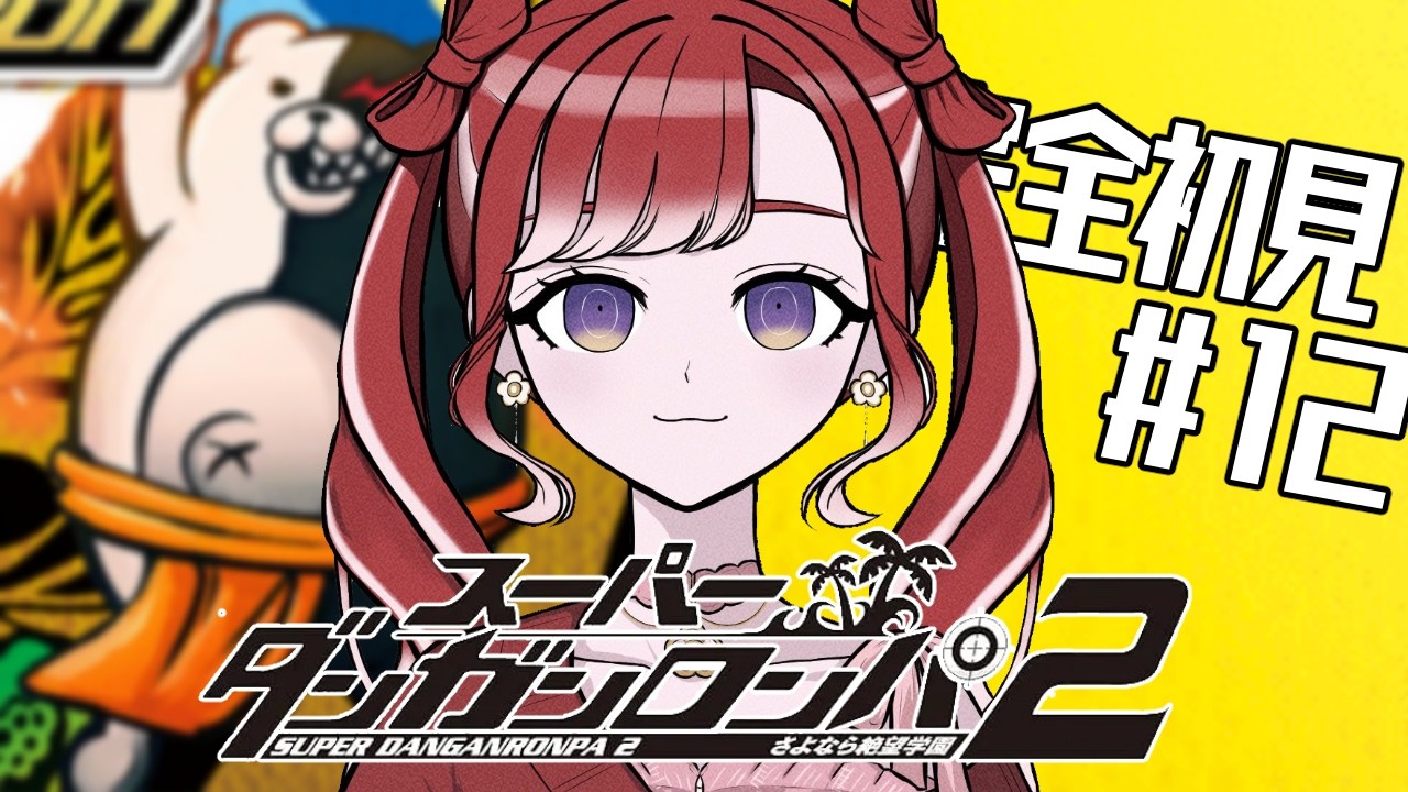 【スーパーダンガンロンパ２】 さよなら絶望学園を完全初見でプレイ！！#12【早乙女ベリー/にじさんじ】