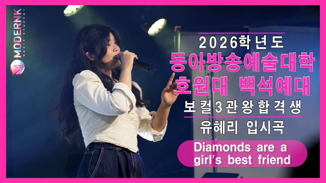 [모던K 실용음악학원] 2026 동아방송대 호원대 백석예대 보컬 👑3관왕 합격 유혜리 - Diamonds are a girl's best friend｜팝 입시곡🎤