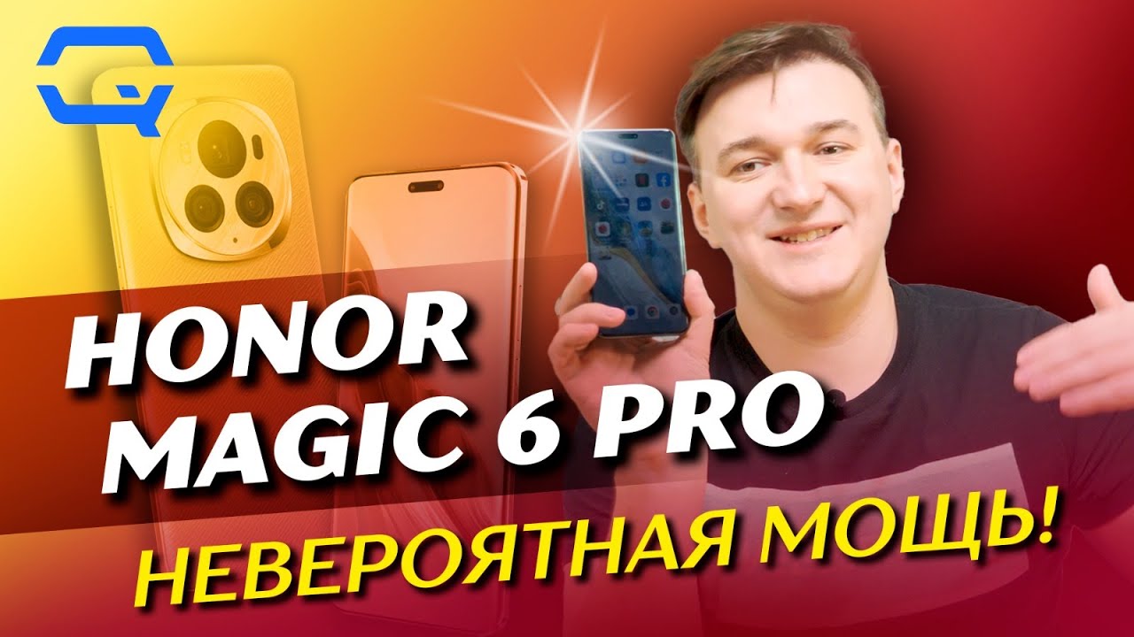 Honor Magic 6 Pro. Почему этот смартфон будут покупать?