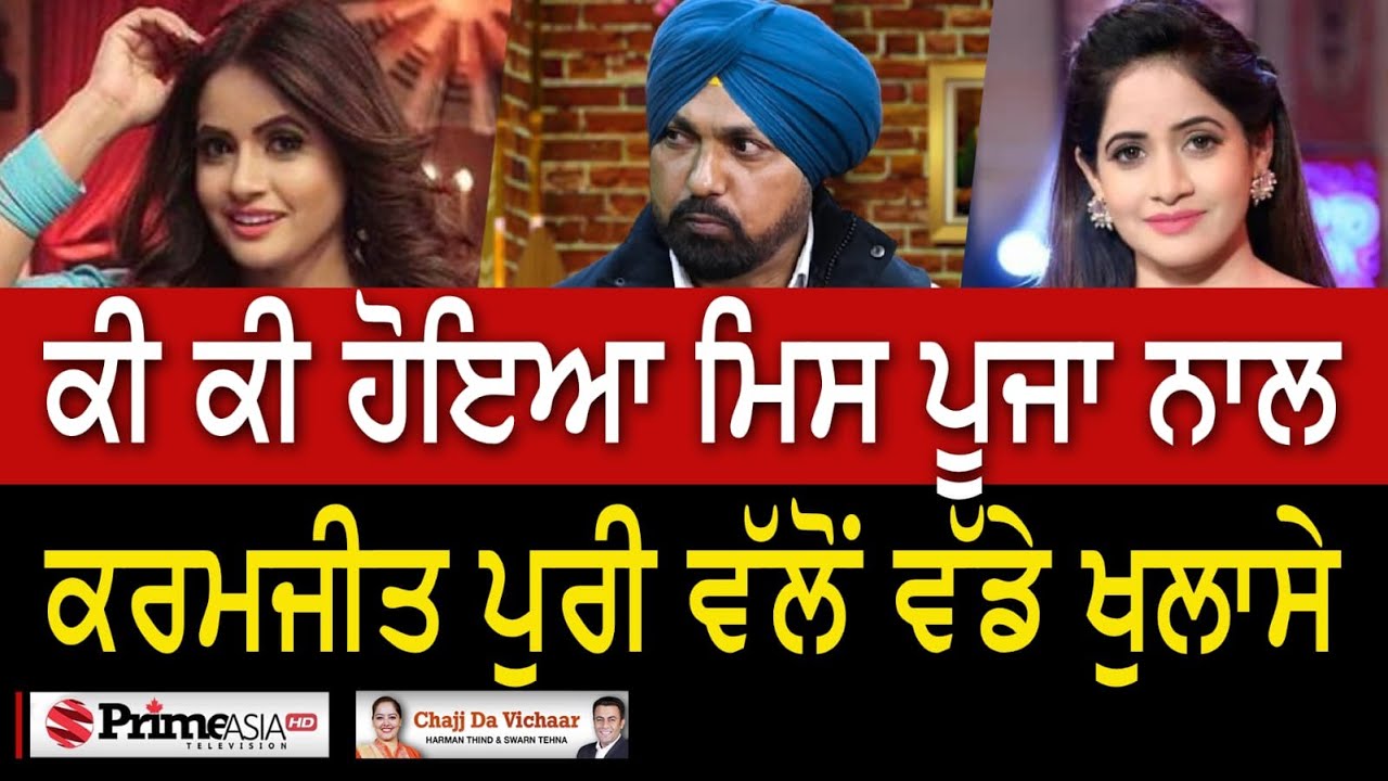 Chajj Da Vichar (1703) || ਕੀ ਕੀ ਹੋਇਆ ਮਿਸ ਪੂਜਾ ਨਾਲ ਕਰਮਜੀਤ ਪੁਰੀ ਵੱਲੋਂ ਵੱਡੇ ਖੁਲਾਸੇ
