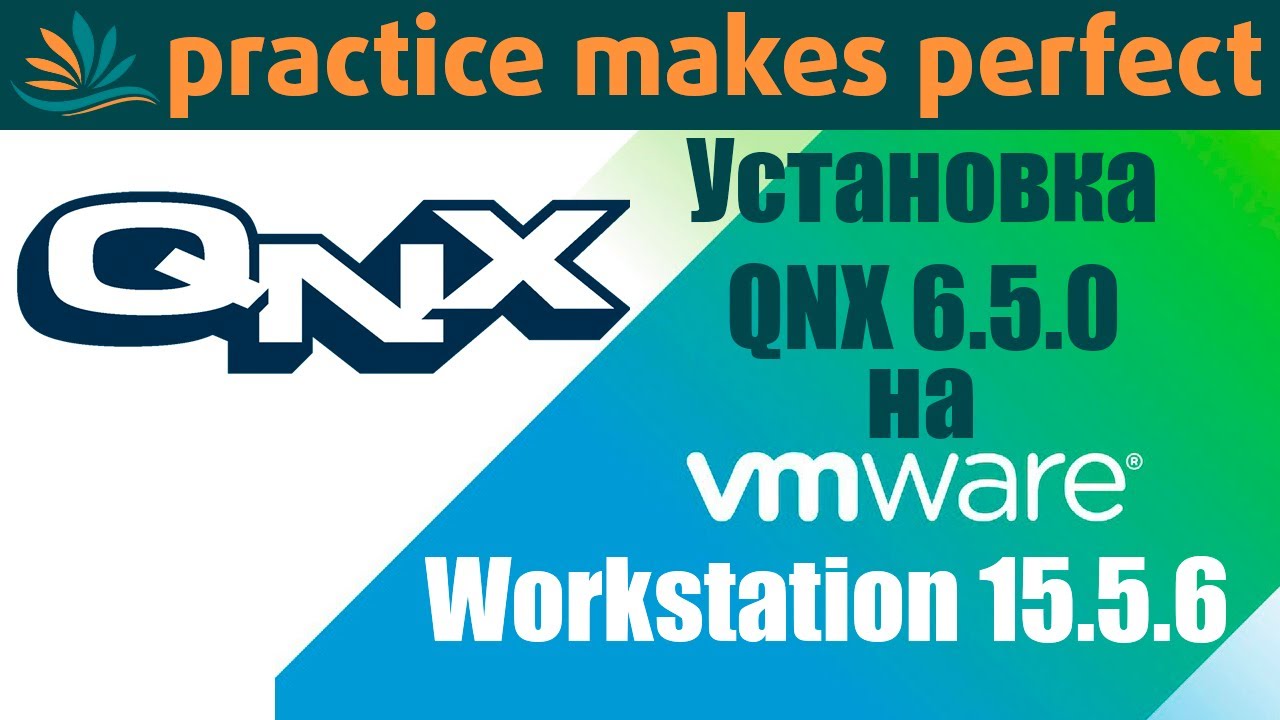 Установка QNX 6.5.0 на VMWare Workstaion 15.5.6