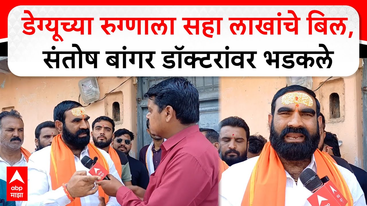 Santosh Banger MGM Hospital : डेग्यूच्या रुग्णाला सहा लाखांचे बिल, संतोष बांगर डॉक्टरांवर भडकले