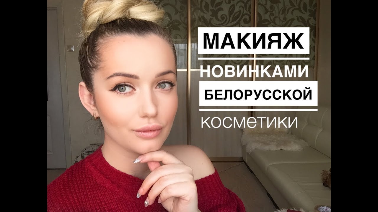 Растушеванная стрелка Новинками белорусской косметики. МАКИЯЖ