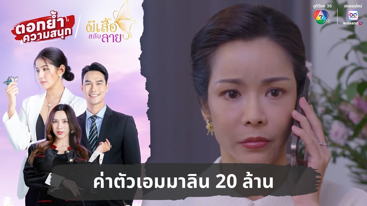 ค่าตัวเอมมาลิน 20 ล้าน | ตอกย้ำความสนุก ผีเสื้อสลับลาย EP.24