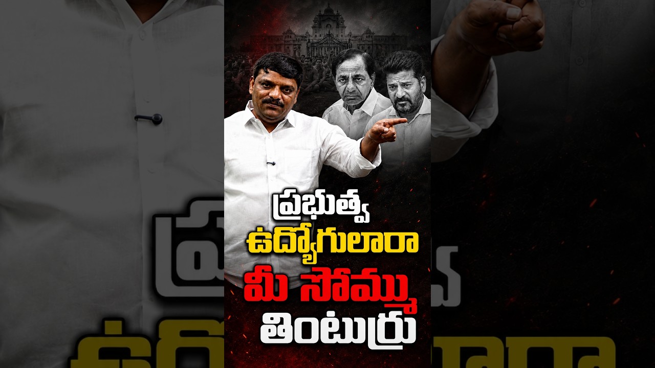 ప్రభుత్వ ఉద్యోగులారా మీ సొమ్ము తింటుర్రు #revanthreddy #kcr #teenmarmallannaofficial