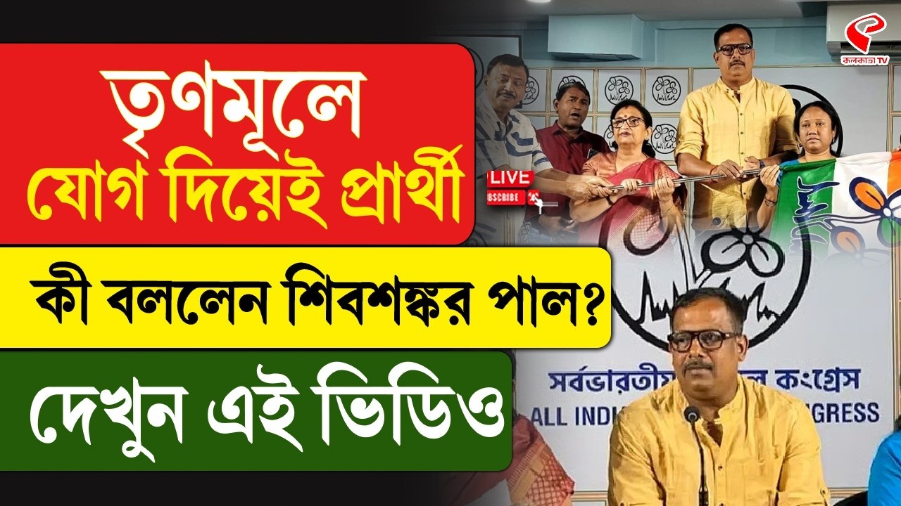 Shib Shankar Paul | তৃণমূলে যোগ দিয়েই প্রার্থী, কী বললেন শিবশঙ্কর পাল? দেখুন এই ভিডিও