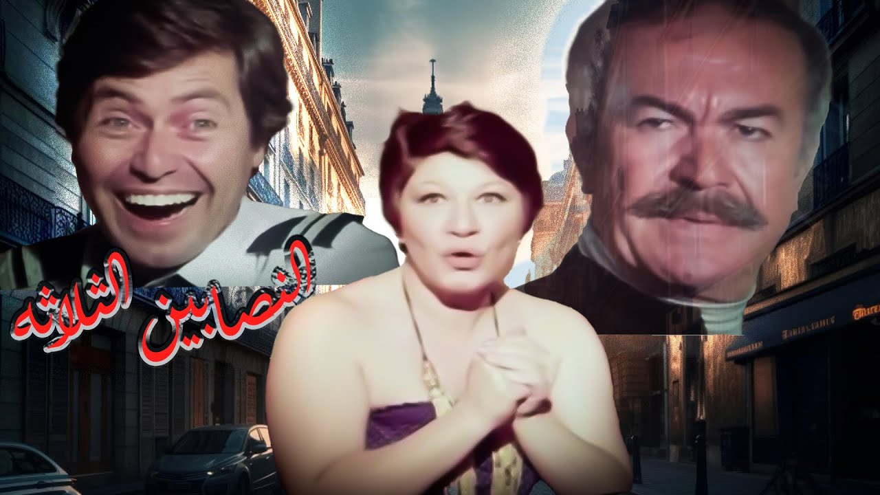 فيلم النصابين الثلاثه