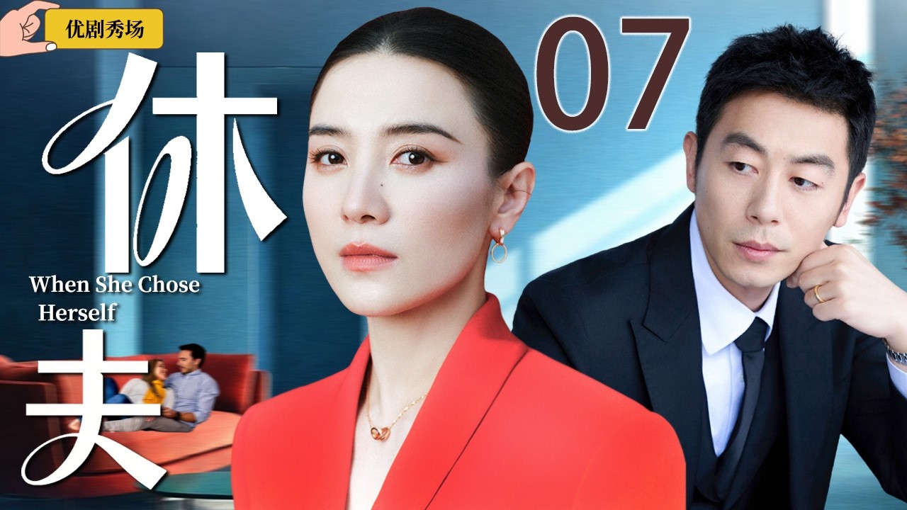 【2026开年都市剧】休夫 07| 宋佳成全出轨丈夫另娶他人，不料小三频频上门挑衅，一场女人之间的暗战一触即发！主演：#宋佳 #朱亚文