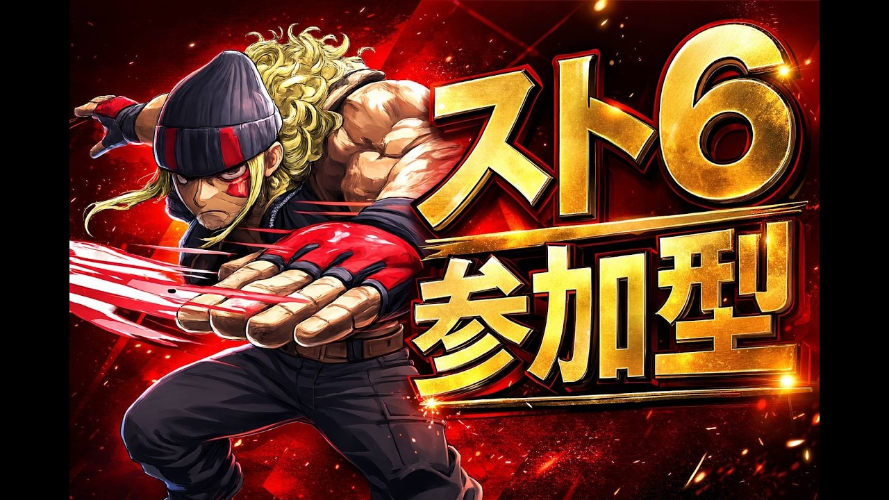 【スト6 】参加型👊🥋🔥初心者さん初見さん、ランクも関係なく気軽に参加OK🔥アレックスコンボ練習？