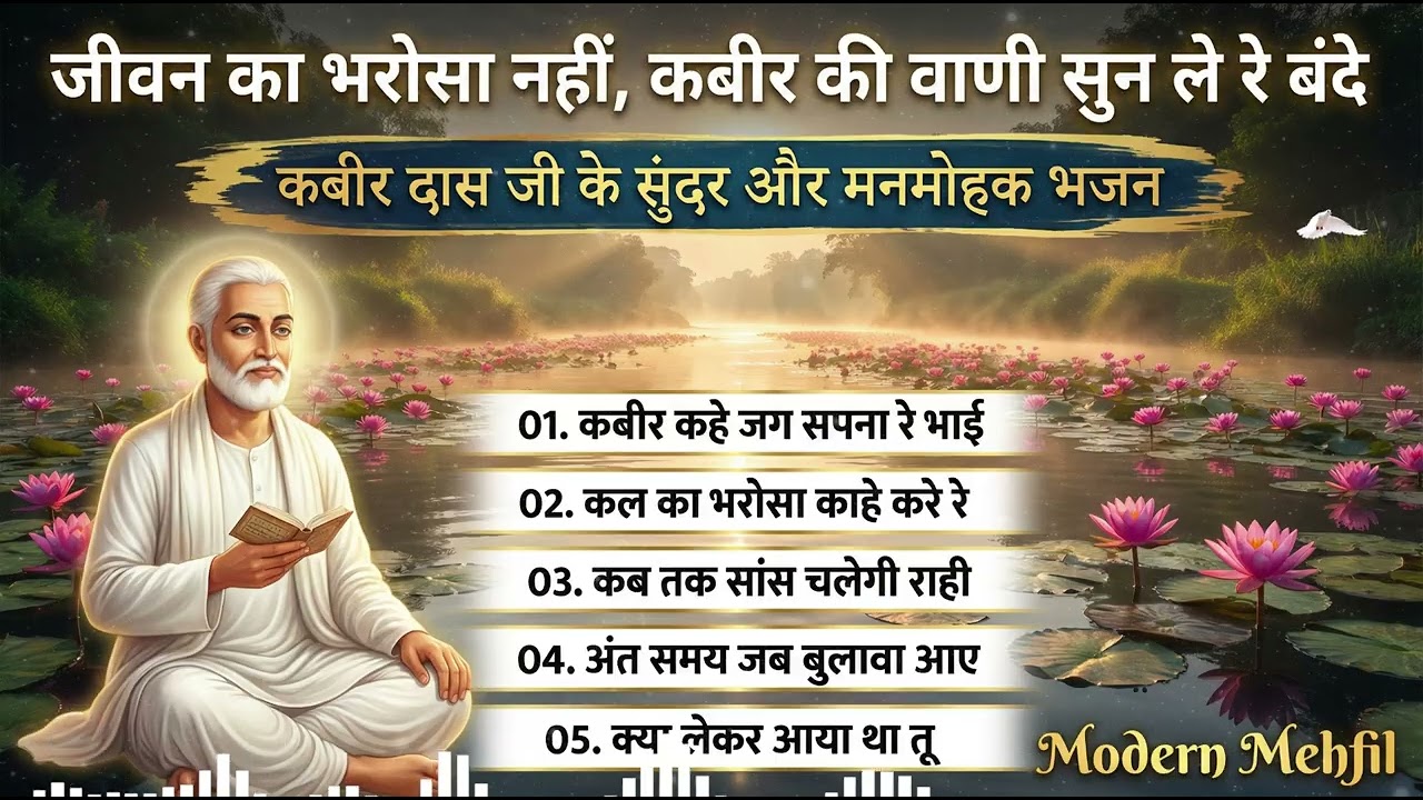 Kabir Bhajan 2026 | जीवन का भरोसा नहीं | Top 5 Kabir Das Bhajan | Kabir Vani | Modern mehfil