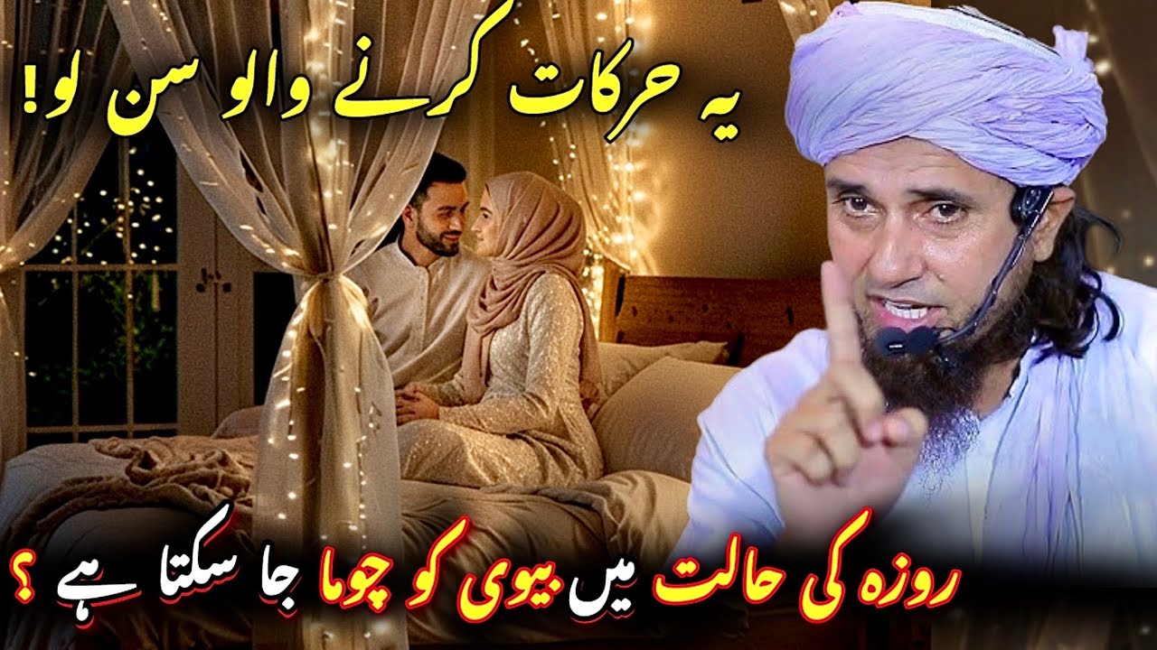 Roze Ki Halat Mein Miya Biwi Ka Talluq? ❤️ Kia Roza Toot Jata Hai? | Mufti Tariq Masood