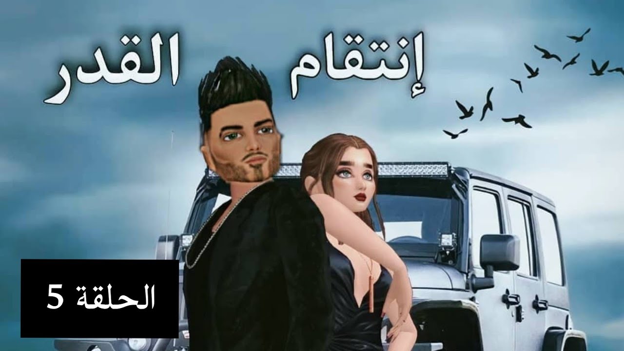 مسلسل إنتقام القدر الحلقة الخامسة! ||Episode 5||أفاكين لايف