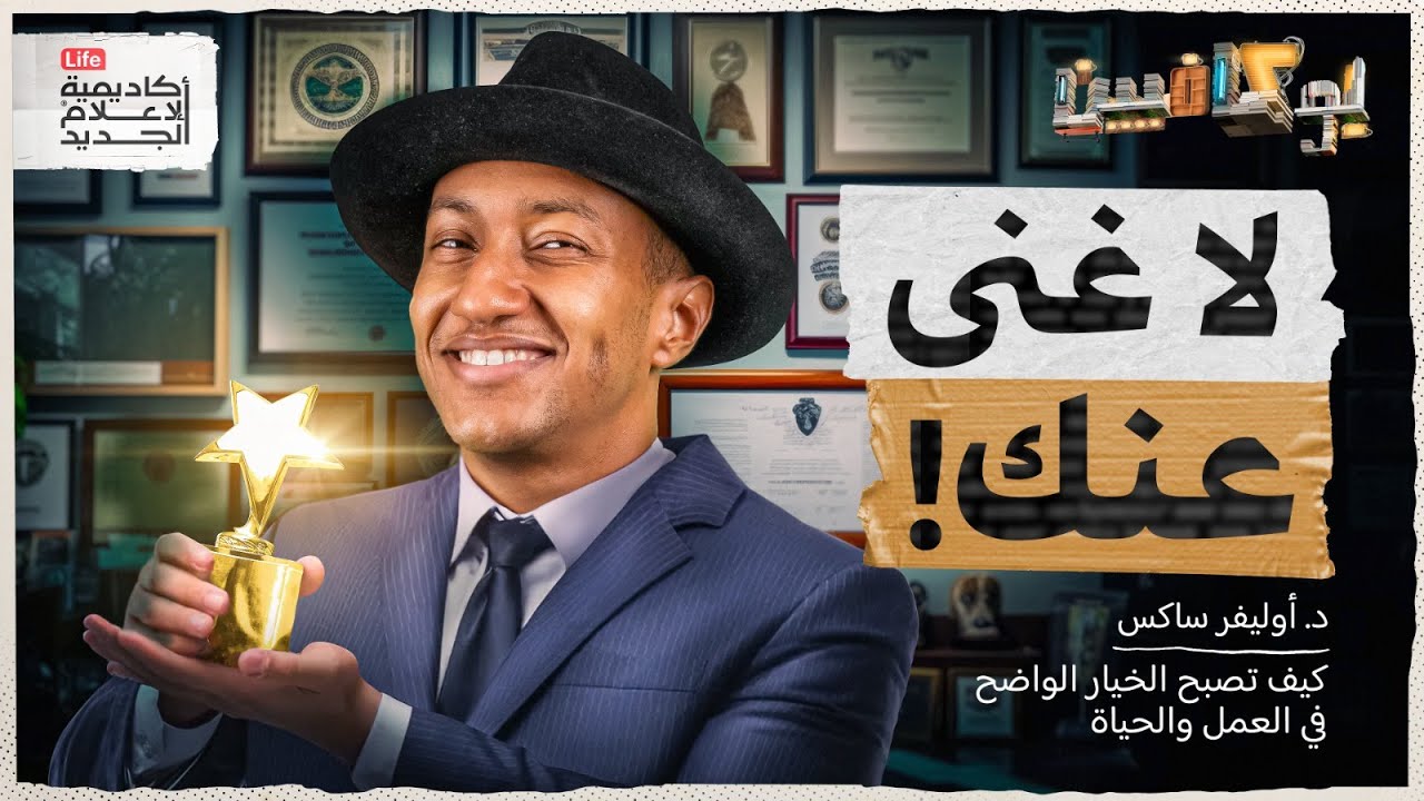 شرح كتاب لا غنى عنك | كيف تصبح الخيار الواضح في العمل والحياة | بوكافيين