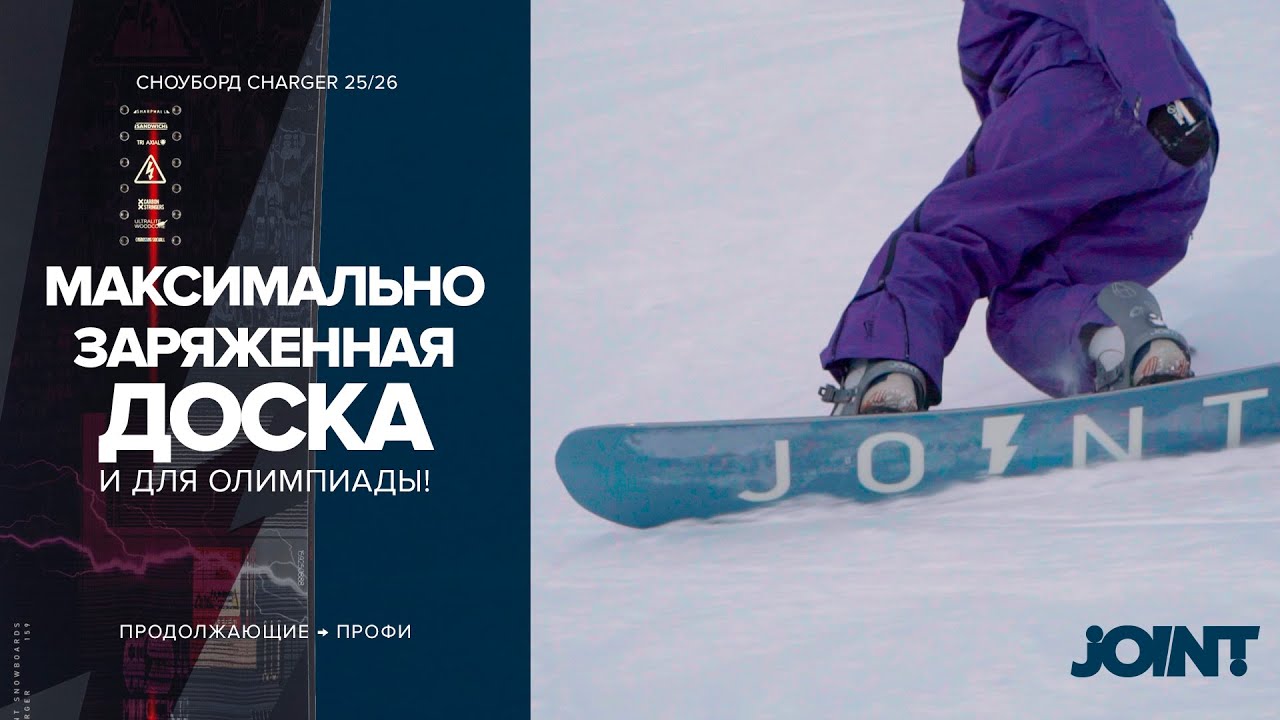 СНОУБОРД CHARGER 2026 | СНОУБОРД JOINT SNOWBOARDS | ТЕСТ | ОБЗОР
