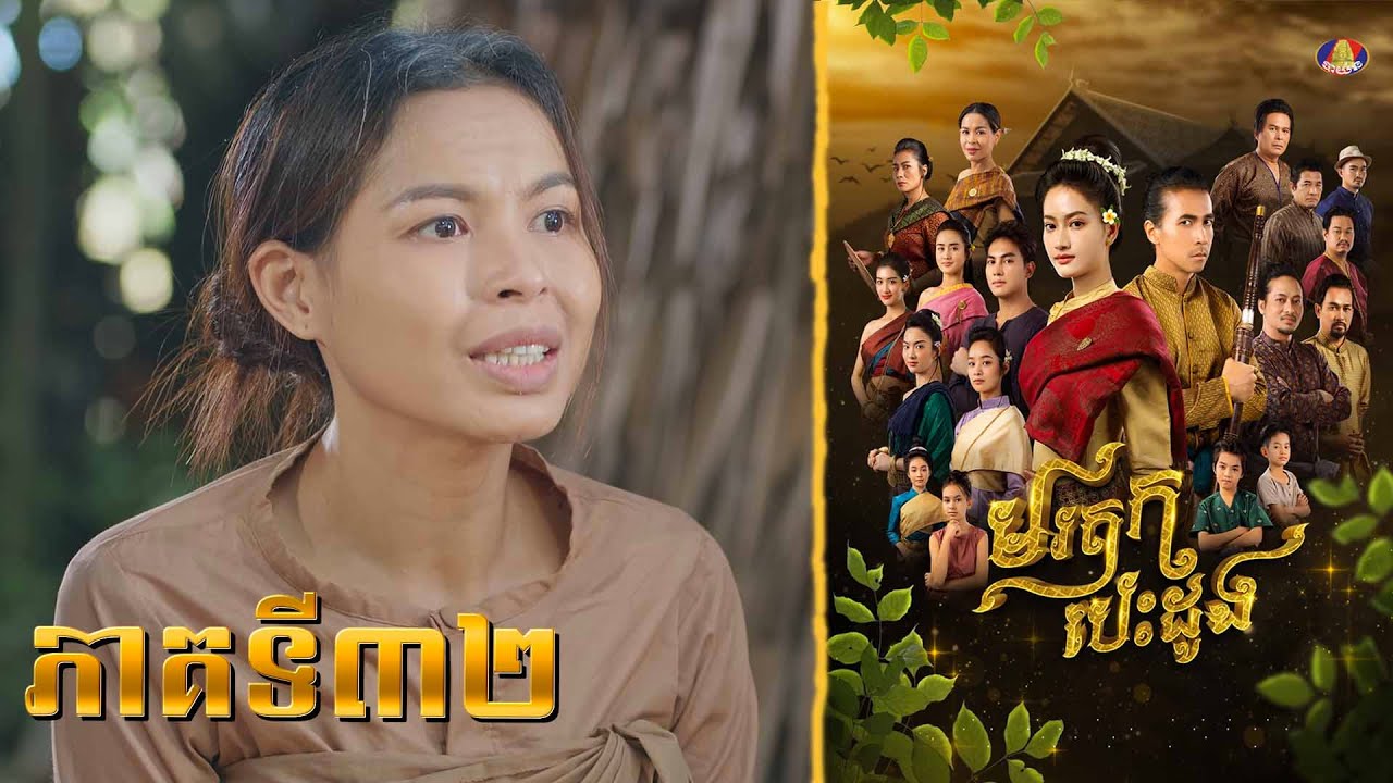 តើស្នេហ៍នេះនឹងទៅជាយ៉ាងណា? | រឿង «មរតកបេះដូង» ភាគទី៣២