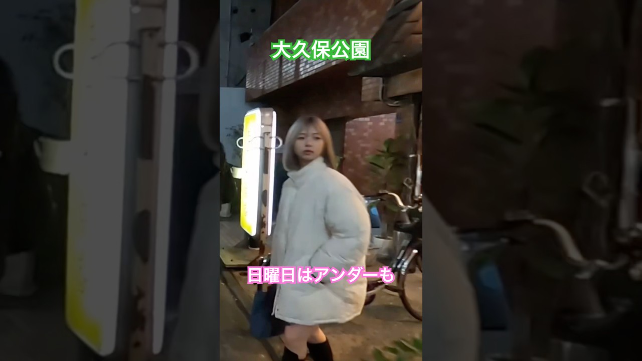 大久保公園 美少女は初心者でウロウロ#大久保公園 #okubopark  #ライブ「東京夜散歩」