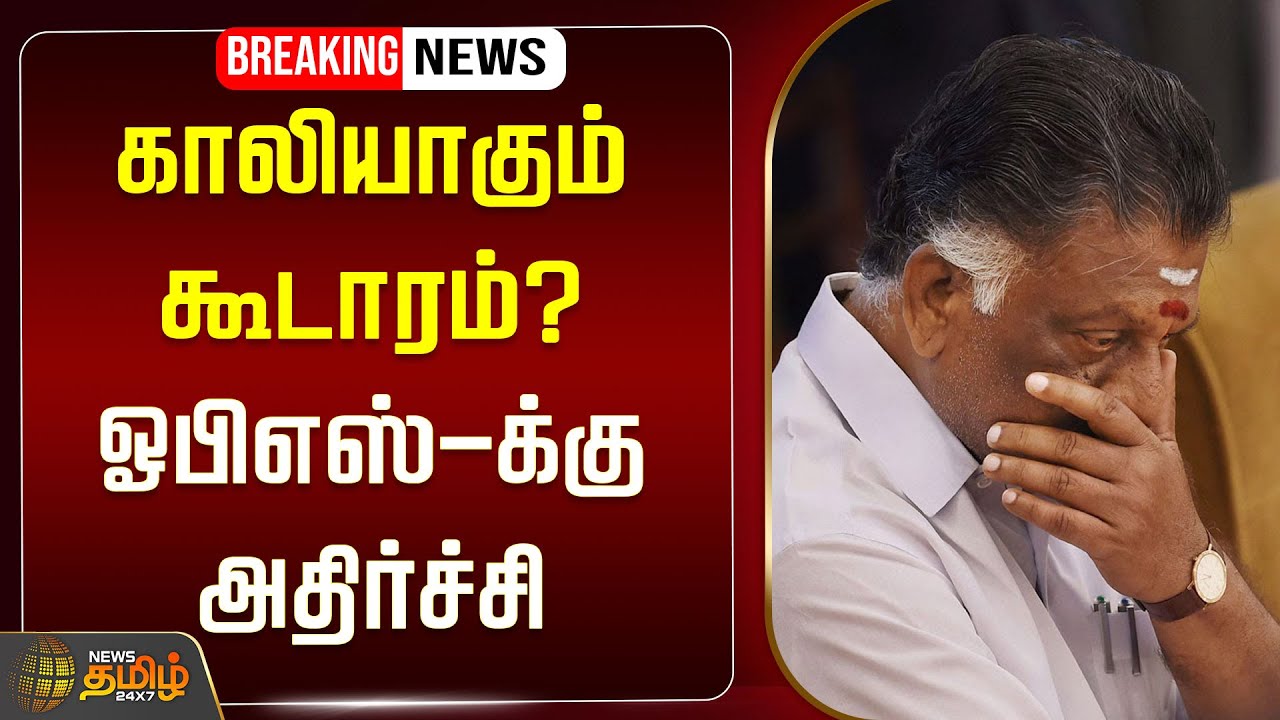 🔴LIVE : காலியாகும் கூடாரம்? ஓபிஎஸ்-க்கு அதிர்ச்சி | OPS | Vaithilingam | DMK | ADMK