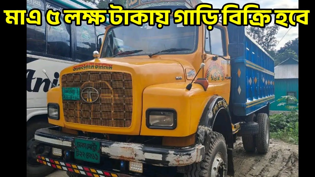 Tata 1613 Track Price in Bangladesh 2025,মাএ ৫ লক্ষ টাকায় গাড়ি বিক্রি করা হবে 😱