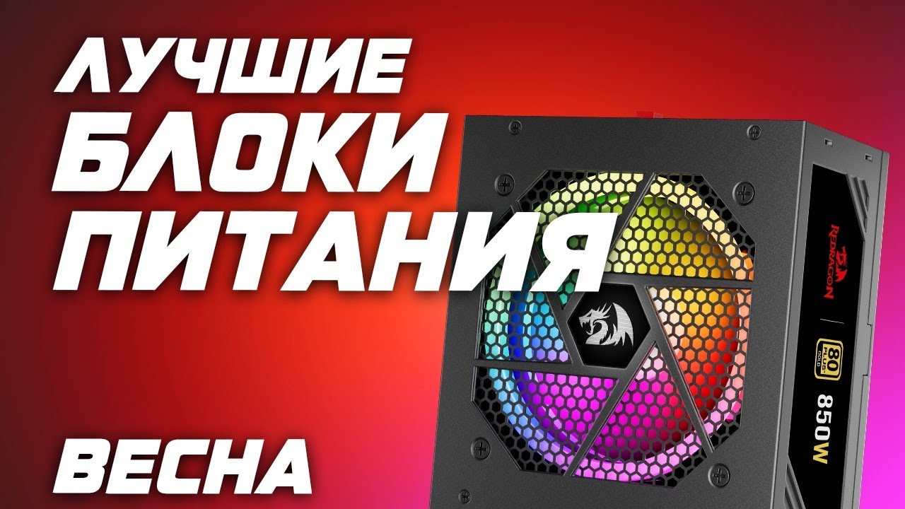 Рынок блоков питания 2026 / 5 . Выбор лучших ТОП БП за свои деньги с 12vhpwr \ 12V-2x6 atx 3.0 и 3.1