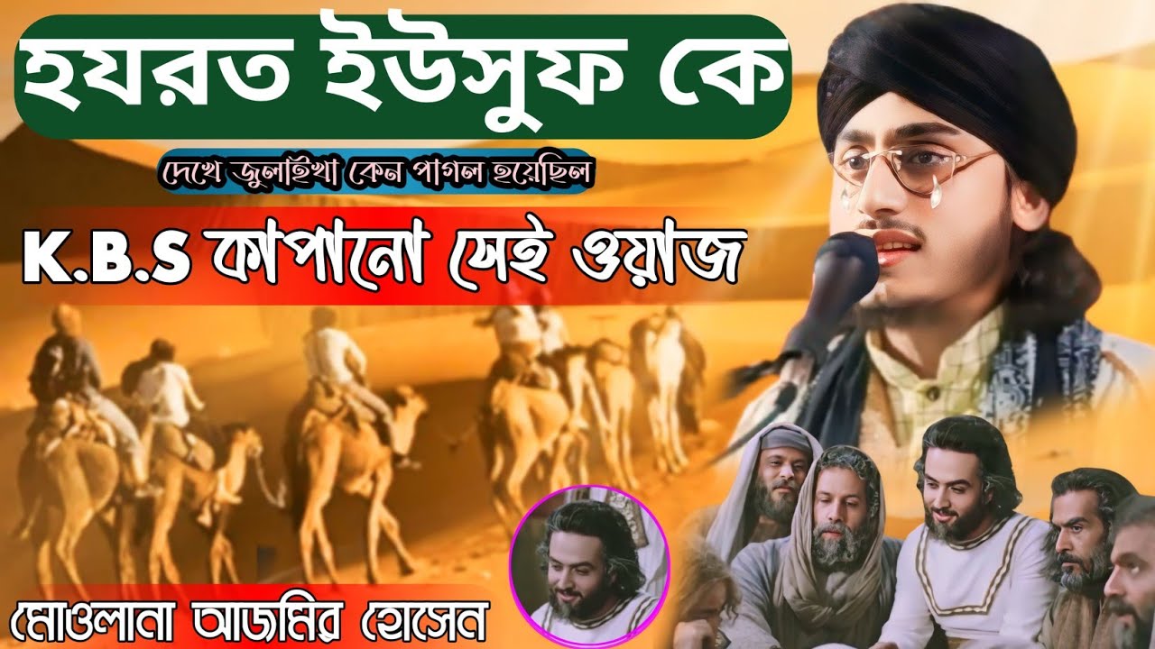 হযরত ইউসুফ নবীর জীবন কাহিনী| ajmer hosan jalsa| Hazrat Yusuf ka jivani| হযরত ইউসুফ নবীর জীবনী|