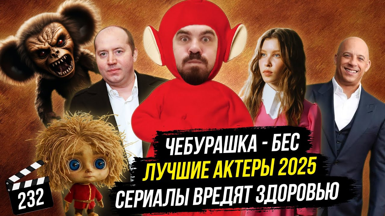 Лучшие актеры 2025 | Чебурашка - бес | Сериалы вредят здоровью | ГНК #232