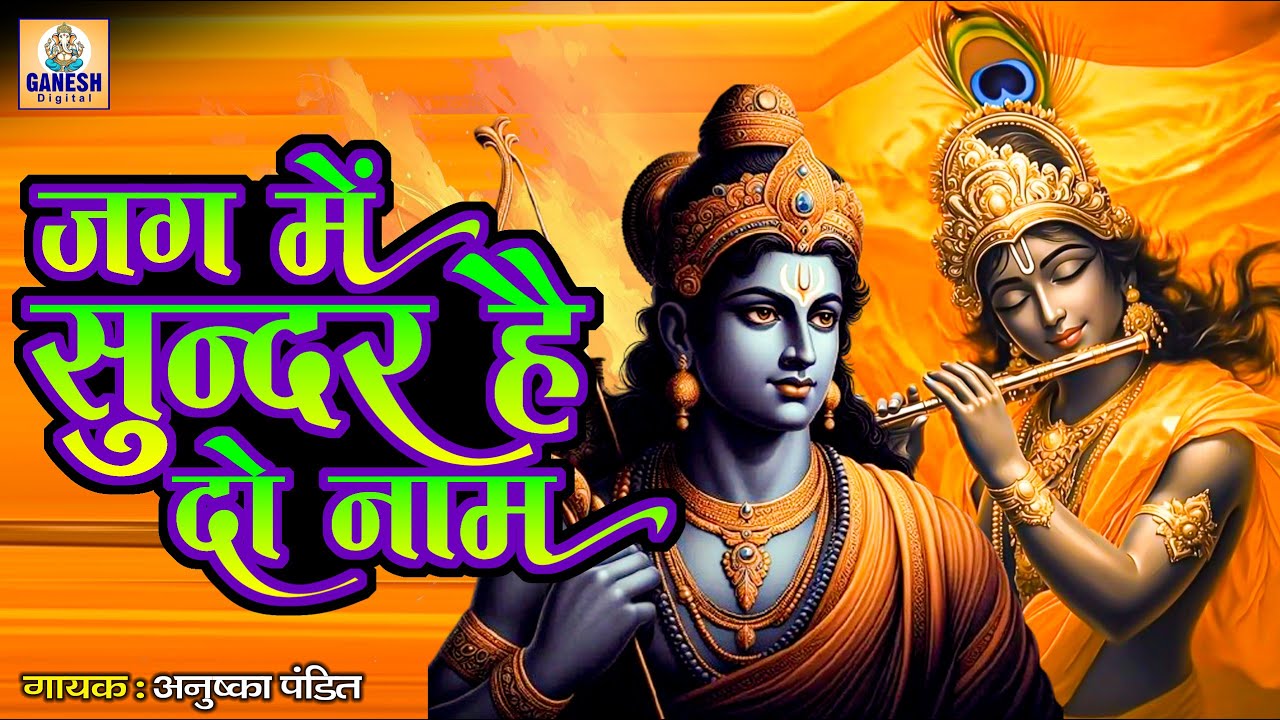Jag Me Sundar He Do Naam | जग में सुंदर हे दो नाम | Ram and Krishna Bhajan |