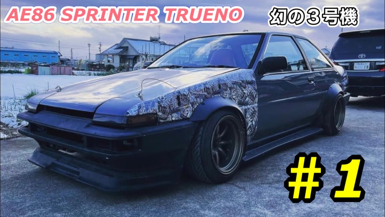 【100万円のAE86】幻の３号機をお手軽に超かっこよくしてみた 