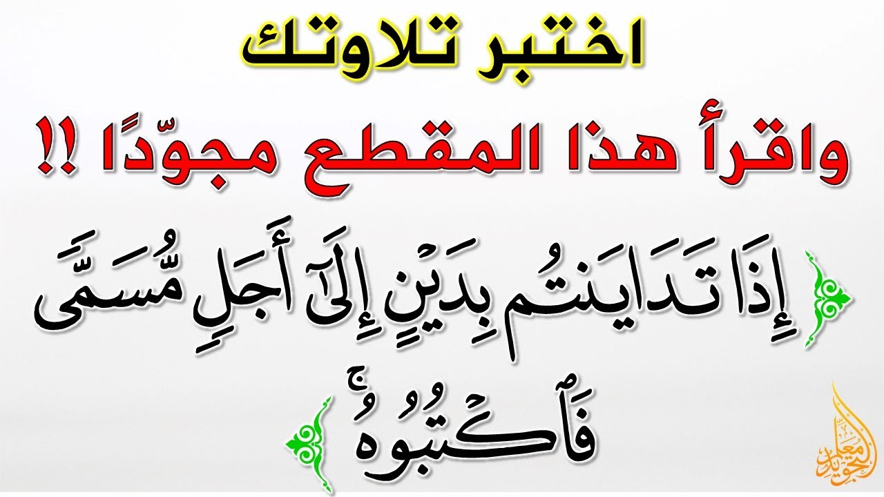 آية وتدريبات || تشكيلة جميلة 👌 من أحكام التجويد نتدرب عليها في هذه الآية