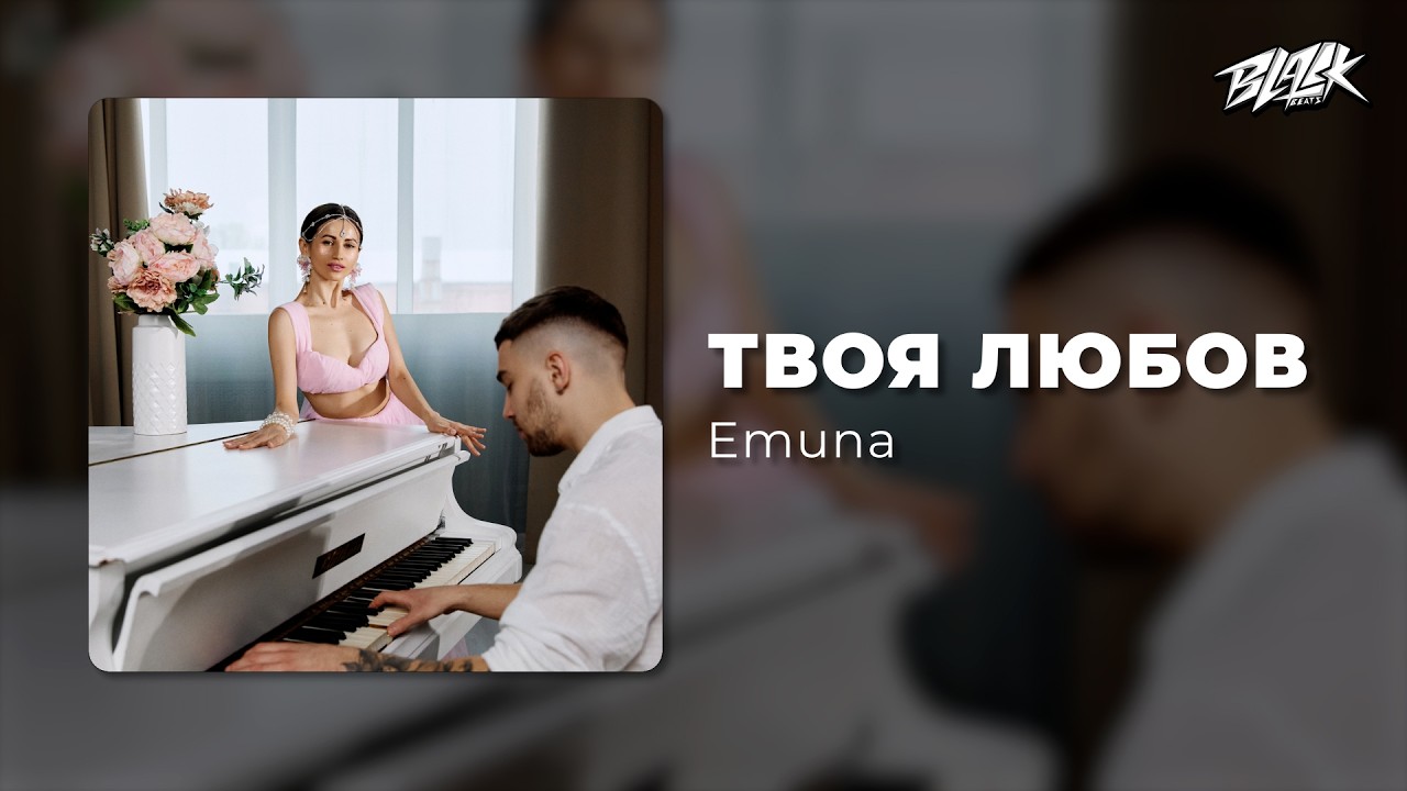 Emuna - Твоя любов (Прем'єра, 2026)
