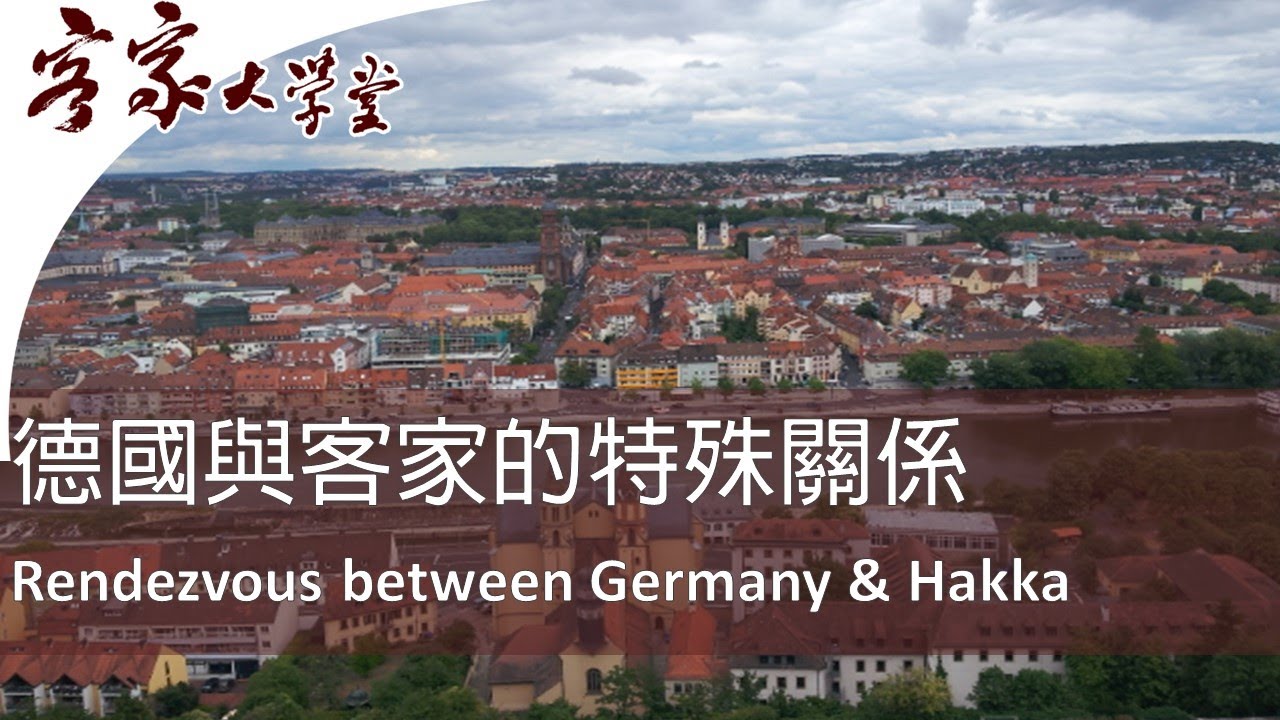 德國與客家有何關係？How is Germany related to Hakka?