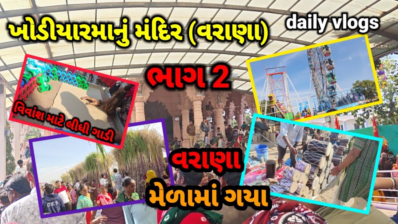 Khodiyar manu mandir varana ||varana melama gaya ||melama gaya||varana || Khodiyar melo varana bhag2
