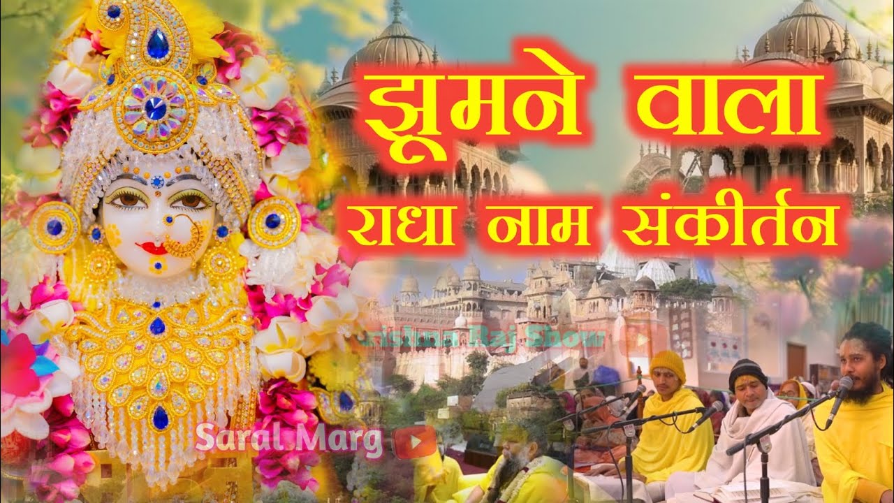 झूमने वाला राधा नाम संकीर्तन | Radha Naam Sankirtan | #radha #vrindavan | Saral Marg