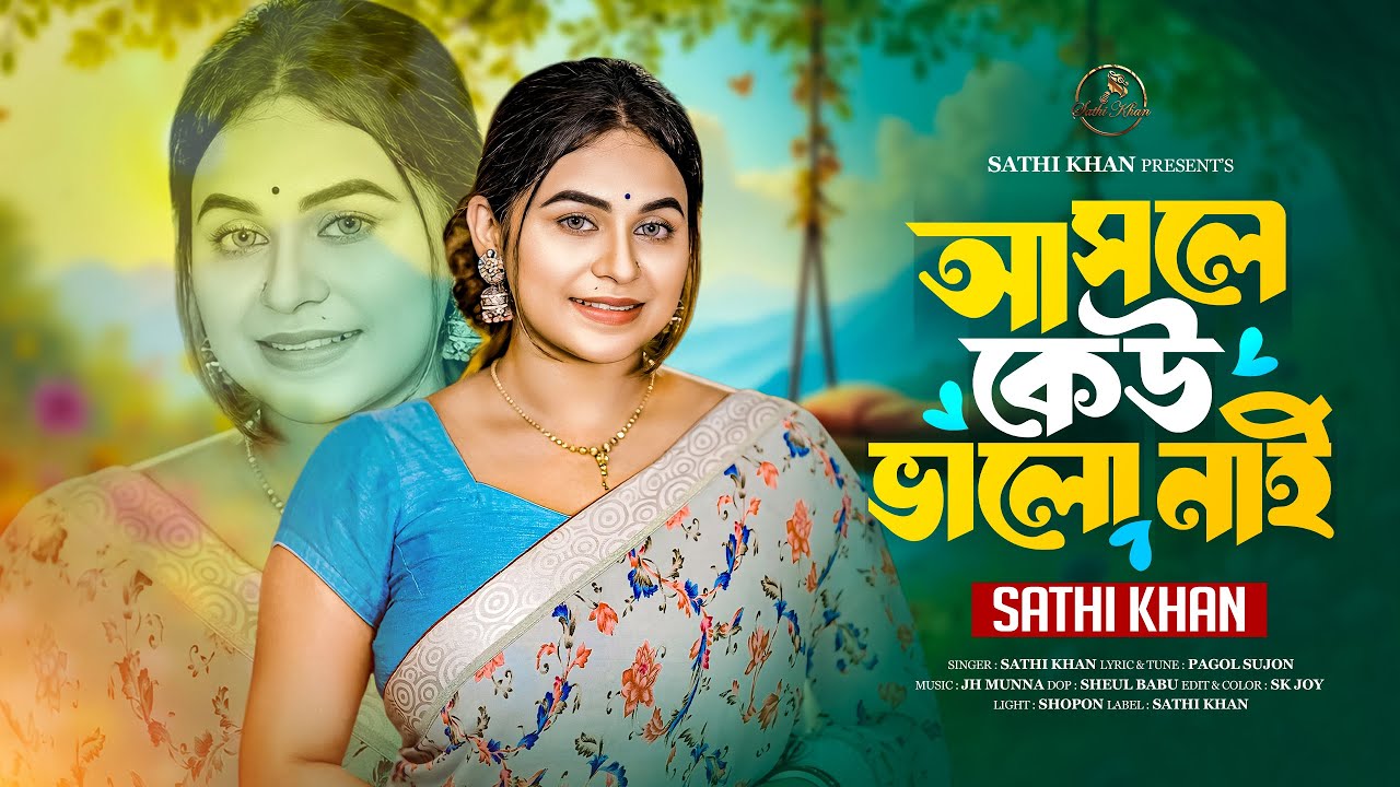 Asole Kew Bhalo Nai | আসলে কেউ ভালো নাই | Sathi Khan | Pagol Sujon | Bangla New Song 2025